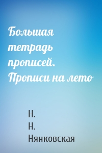 Большая тетрадь прописей. Прописи на лето