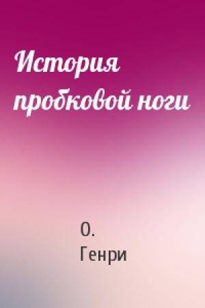 Обложка книги «История пробковой ноги» — О. Генри