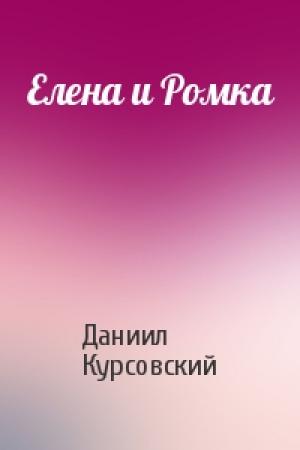 Обложка книги «Елена и Ромка» — Даниил Курсовский