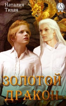 Обложка книги «Золотой дракон» — Наташа Тихая
