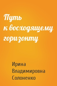 Путь к восходящему горизонту