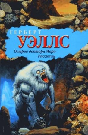 Обложка книги «Красный гриб» — Герберт Уэллс