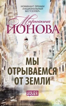 Обложка книги «Мы отрываемся от земли (сборник)» — Марианна Ионова