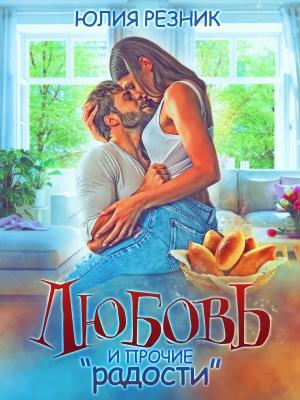 Обложка книги «Любовь и прочие "радости"» — Юлия Резник