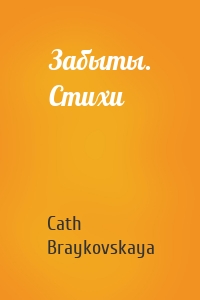 Забыты. Стихи