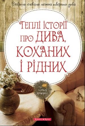 Обложка книги «Теплі історії про дива, коханих і рідних»