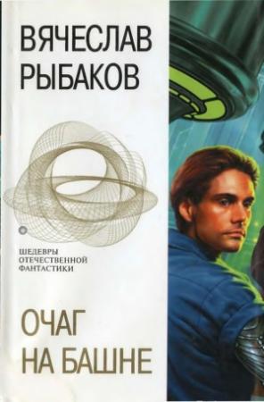Обложка книги «Очаг на башне. Фантастические романы» — Вячеслав Рыбаков