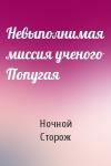 Ночной Сторож - Невыполнимая миссия ученого Попугая