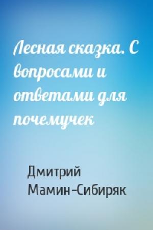 Обложка книги «Лесная сказка. С вопросами и ответами для почемучек» — Дмитрий Мамин-Сибиряк