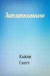 Кайли Скотт - Запятнанные