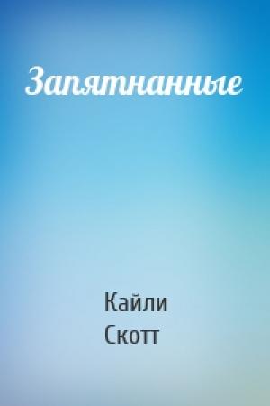 Обложка книги «Запятнанные» — Кайли Скотт