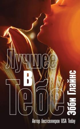 Обложка книги «Лучшее в тебе» — Эбби Глайнс