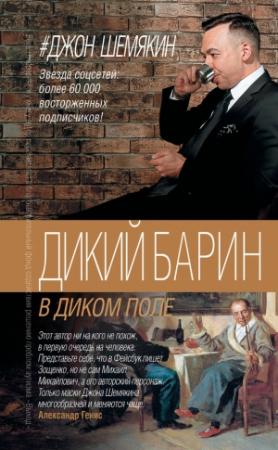 Обложка книги «Дикий барин в диком поле» — Джон Шемякин
