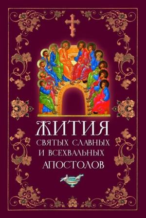 Обложка книги «Жития Святых Славных и Всехвальных Апостолов» — Л. Филимонова