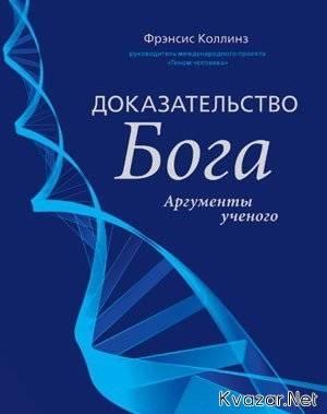 Обложка книги «Доказательство Бога» — Фрэнсис Коллинз