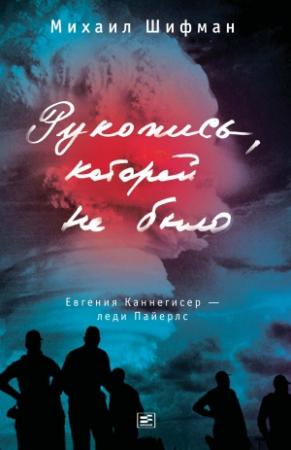 Обложка книги «Рукопись, которой не было» — Михаил Шифман