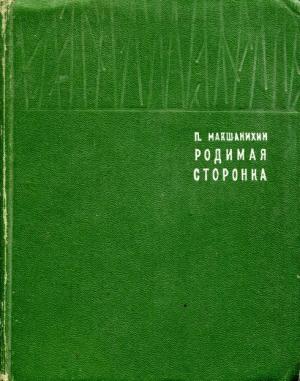 Обложка книги «Родимая сторонка» — Павел Макшанихин