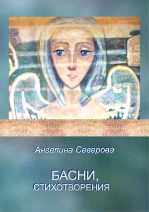 Обложка книги «Басни, стихотворения» — Ангелина Северова