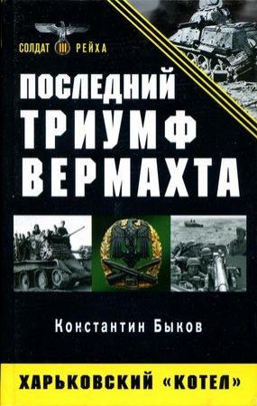 Обложка книги «Последний триумф Вермахта. Харьковский «котел»» — Константин Быков