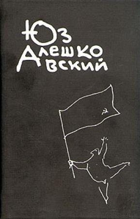Обложка книги «Рука» — Юз Алешковский