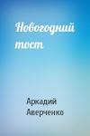 Аркадий Аверченко - Новогодний тост