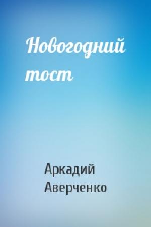 Обложка книги «Новогодний тост» — Аркадий Аверченко