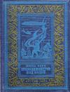 Жюль Верн - 80000 километров под водой