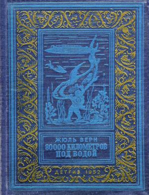 Обложка книги «80000 километров под водой» — Жюль Верн