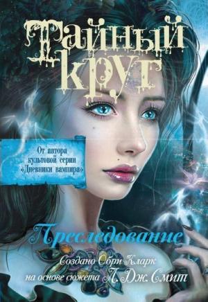 Обложка книги «Преследование» — Лиза Смит, Обри Кларк