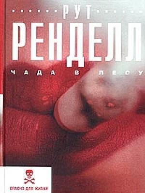 Обложка книги «Чада в лесу» — Рут Ренделл