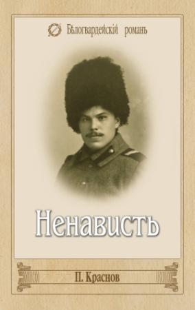 Обложка книги «Ненависть» — Петр Николаевич Краснов