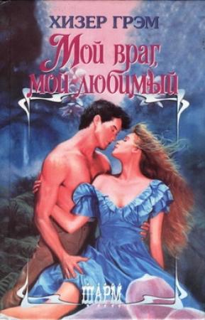 Обложка книги «Мой враг, мой любимый» — Хизер Грэм