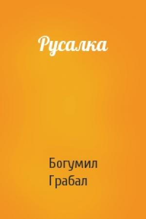 Обложка книги «Русалка» — Богумил Грабал