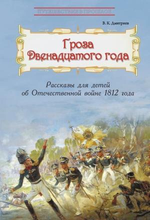 Обложка книги «Гроза двенадцатого года. Рассказы для детей об Отечественной войне 1812 года» — Владимир Дмитриев