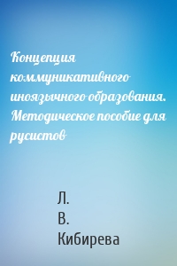 Концепция коммуникативного иноязычного образования. Методическое пособие для русистов