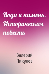 Вода и камень. Историческая повесть