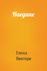 Наедине