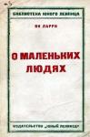 Ян Ларри - Грустные и смешные истории о маленьких людях