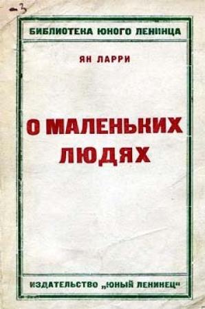 Обложка книги «Грустные и смешные истории о маленьких людях» — Ян Ларри