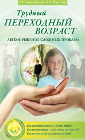 Обложка книги «Трудный переходный возраст. Легкое решение сложных проблем» — В. Пашнина, О. Холодковская