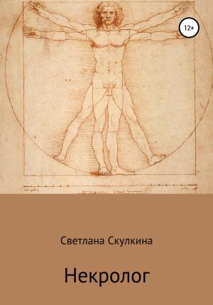 Обложка книги «Некролог» — Светлана Скулкина