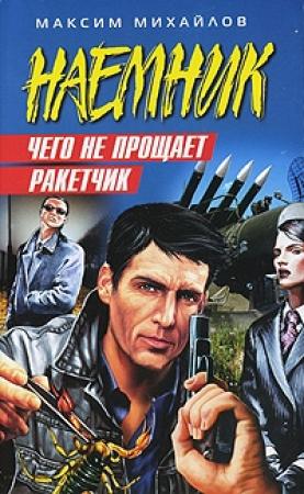 Обложка книги «Чего не прощает ракетчик» — Максим Михайлов
