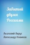 Анатолий Аврус, Александр Новиков - Забытый двумя Россиями