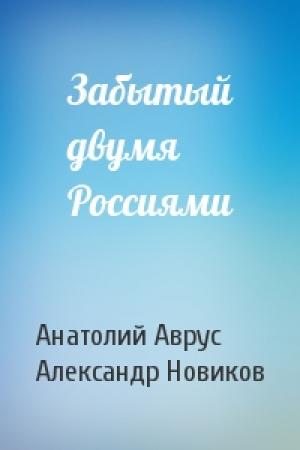 Обложка книги «Забытый двумя Россиями» — Анатолий Аврус, Александр Новиков