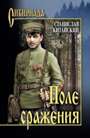 Обложка книги «Поле сражения» — Станислав Китайский