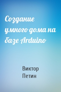 Создание умного дома на базе Arduino