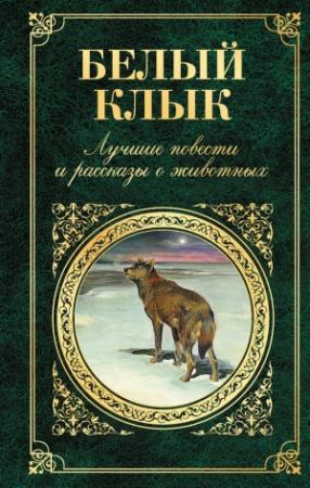 Обложка книги «Белый Клык» — Джек Лондон, Редьярд Киплинг, Джеймс Кервуд, Дхан Мукерджи