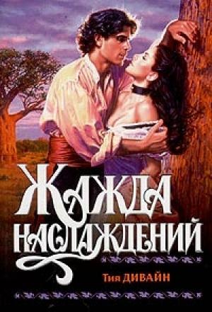 Обложка книги «Жажда наслаждений» — Тия Дивайн