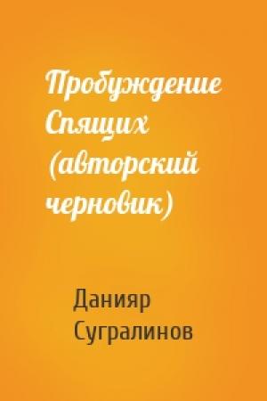 Обложка книги «Пробуждение Спящих (авторский черновик)» — Данияр Сугралинов
