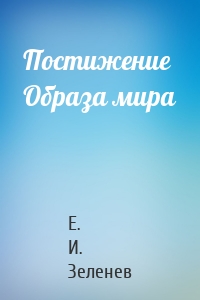 Постижение Образа мира